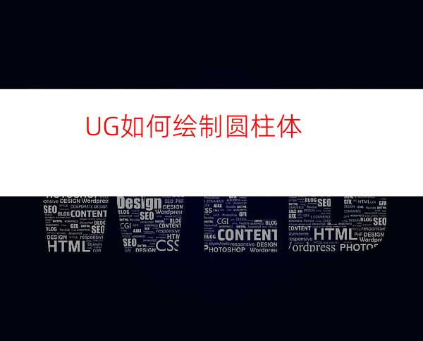 UG如何绘制圆柱体