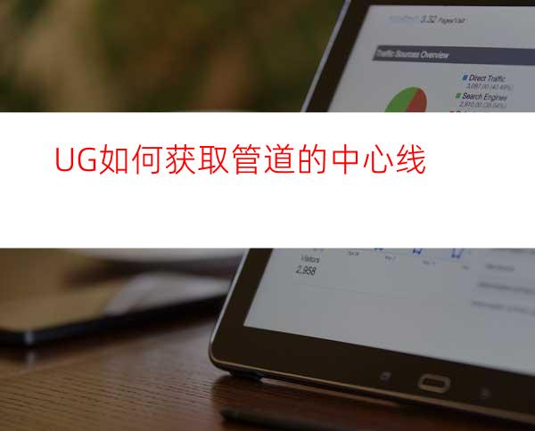 UG如何获取管道的中心线