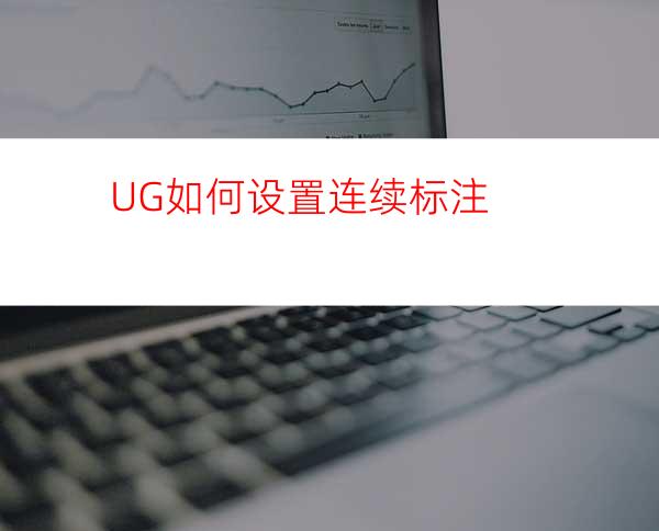 UG如何设置连续标注