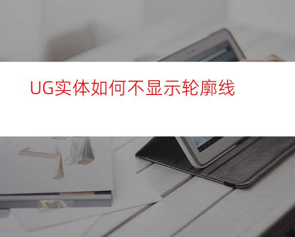 UG实体如何不显示轮廓线