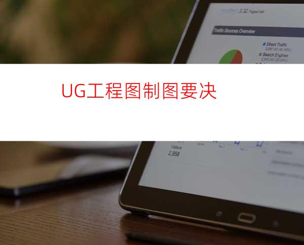 UG工程图制图要决