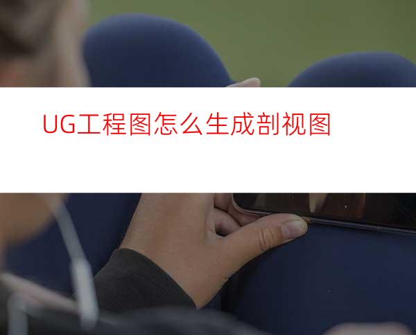 UG工程图怎么生成剖视图
