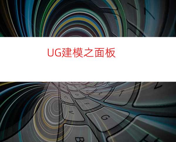 UG建模之面板