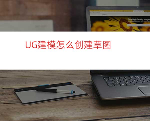 UG建模怎么创建草图
