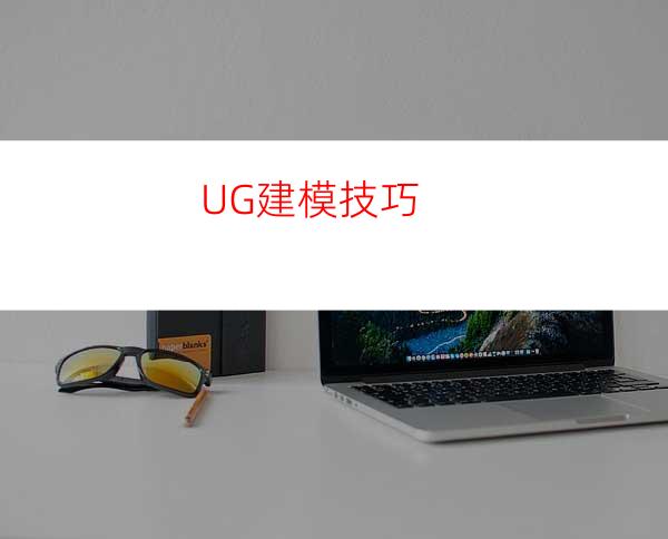 UG建模技巧