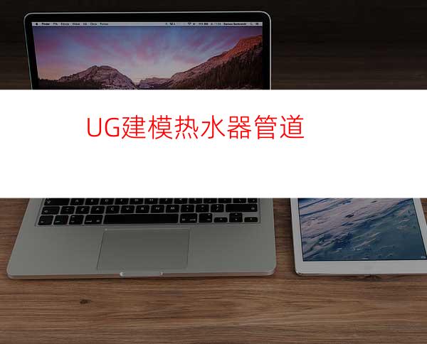 UG建模热水器管道