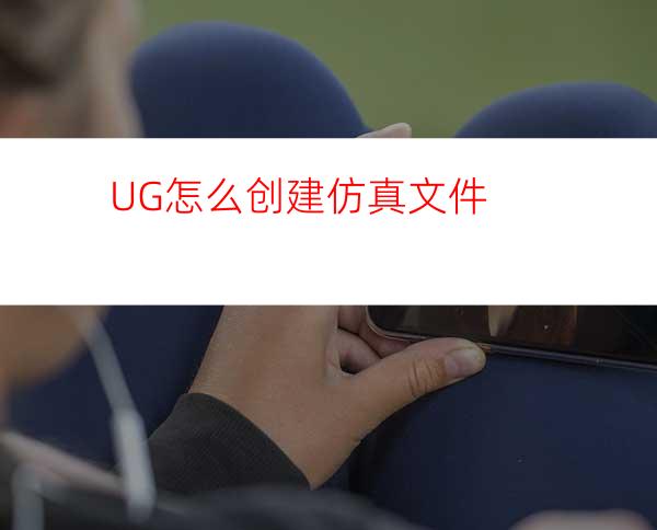 UG怎么创建仿真文件