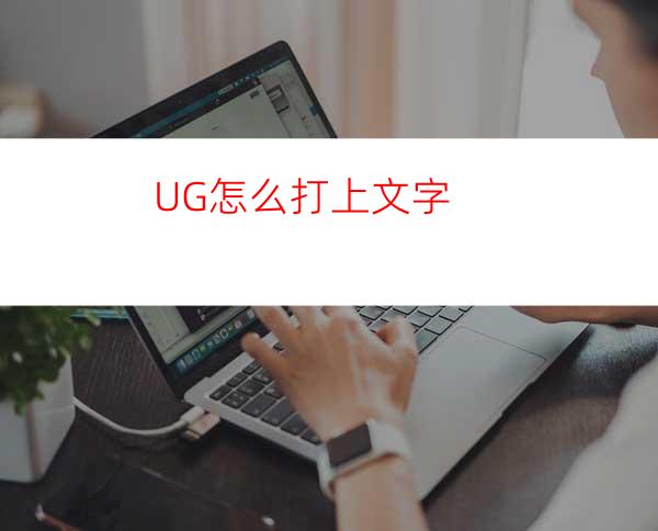 UG怎么打上文字