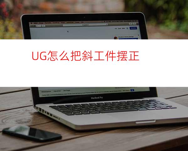 UG怎么把斜工件摆正