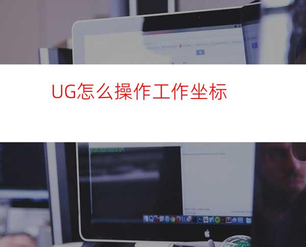 UG怎么操作工作坐标