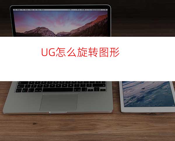 UG怎么旋转图形