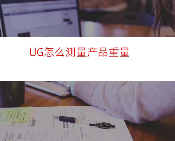 UG怎么测量产品重量