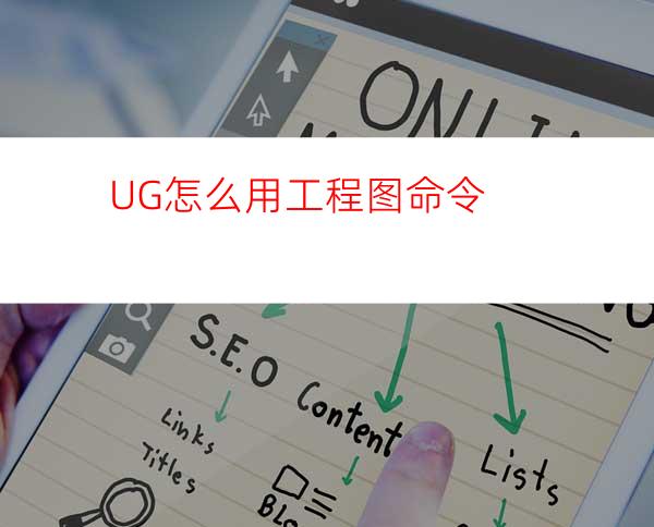 UG怎么用工程图命令