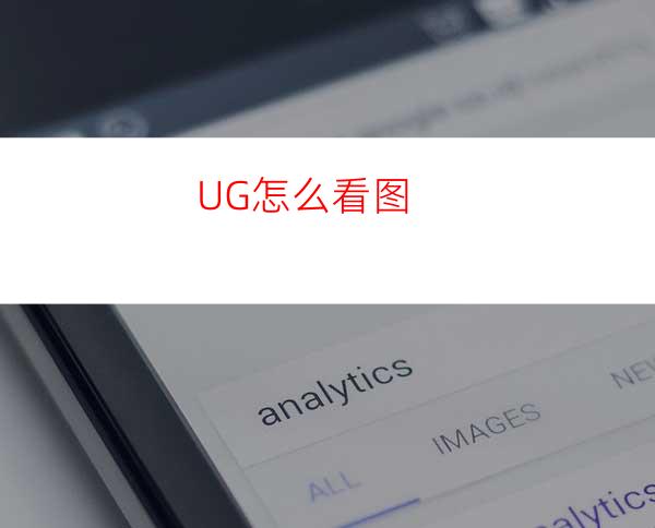 UG怎么看图