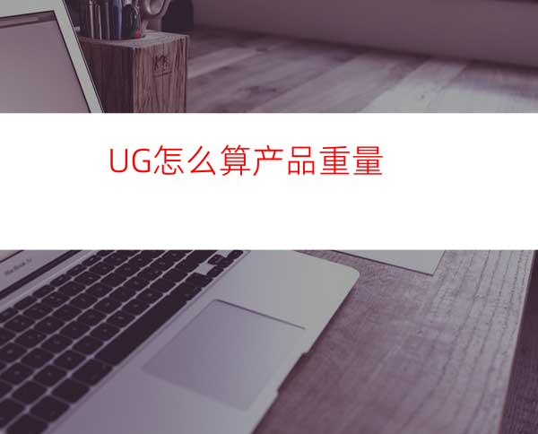 UG怎么算产品重量