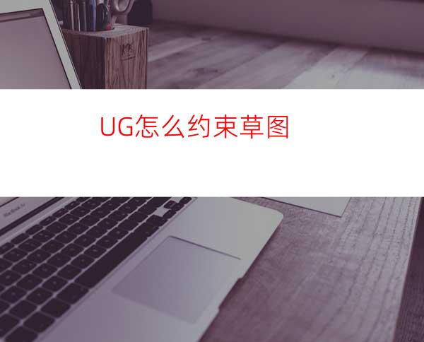 UG怎么约束草图