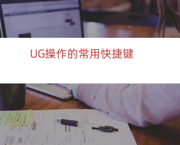 UG操作的常用快捷键