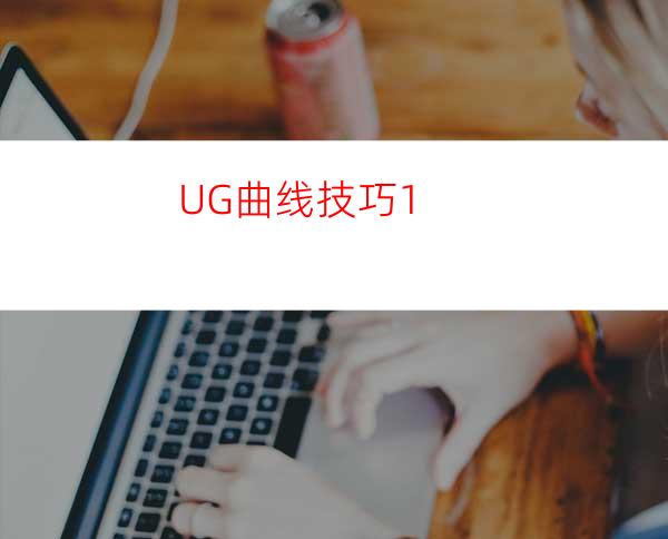 UG曲线技巧1