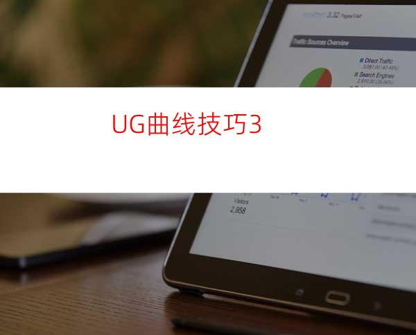 UG曲线技巧3