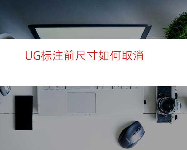 UG标注前尺寸如何取消