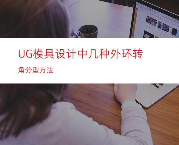 UG模具设计中几种外环转角分型方法