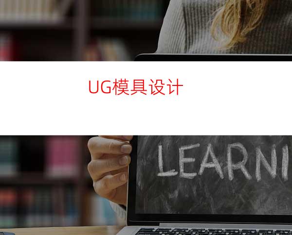 UG模具设计