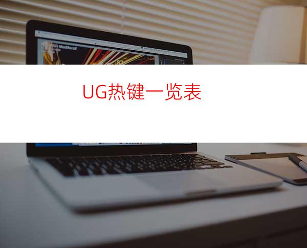 UG热键一览表