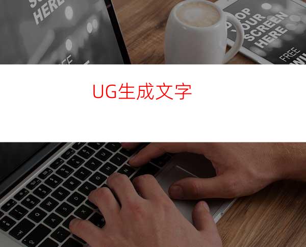 UG生成文字