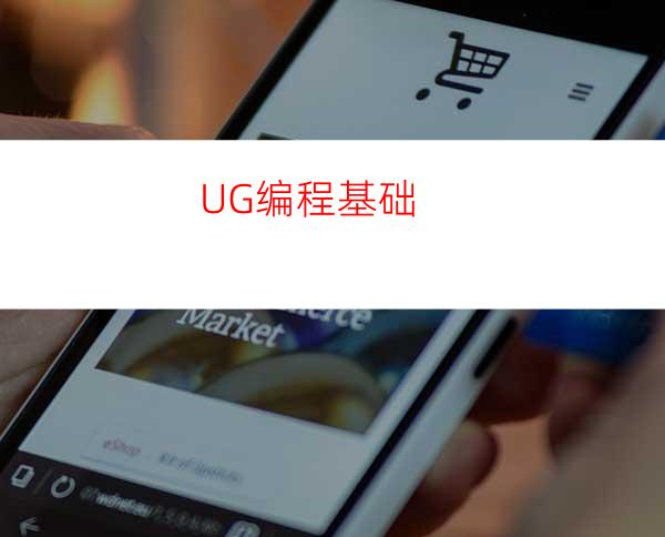 UG编程基础