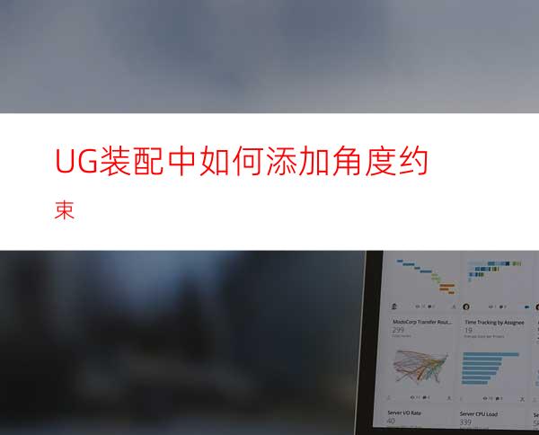 UG装配中如何添加角度约束
