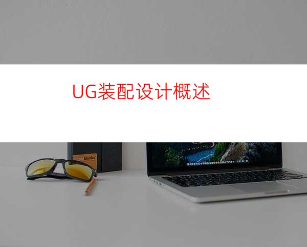 UG装配设计概述