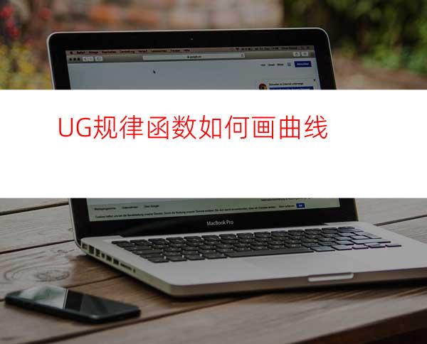 UG规律函数如何画曲线