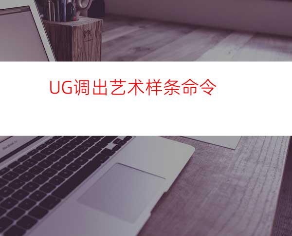 UG调出艺术样条命令