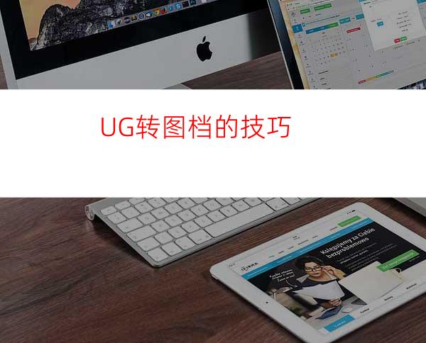 UG转图档的技巧