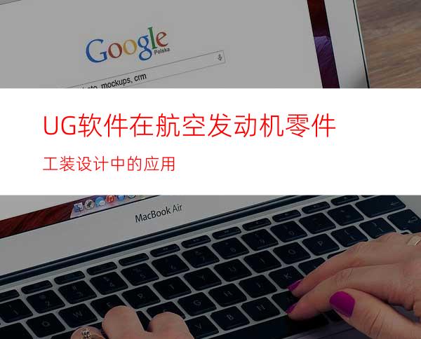 UG软件在航空发动机零件工装设计中的应用
