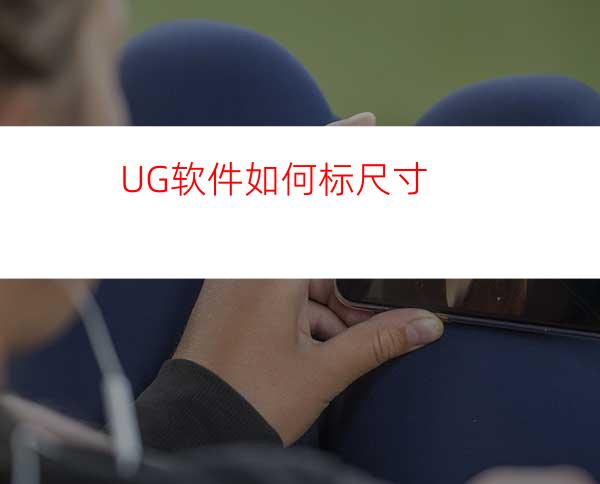 UG软件如何标尺寸