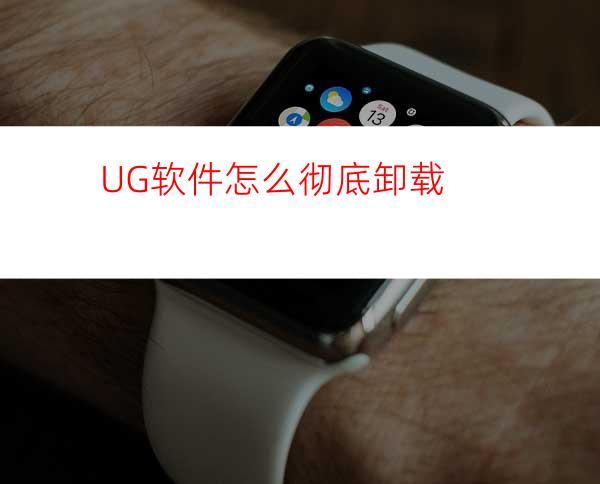 UG软件怎么彻底卸载