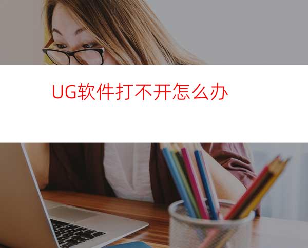 UG软件打不开怎么办