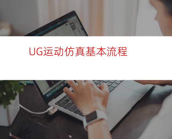 UG运动仿真基本流程