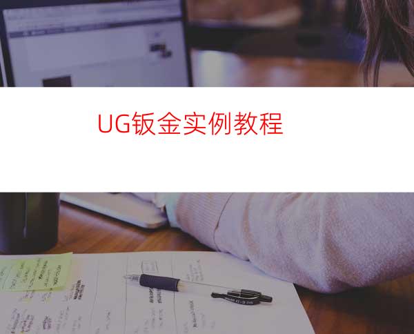 UG钣金实例教程