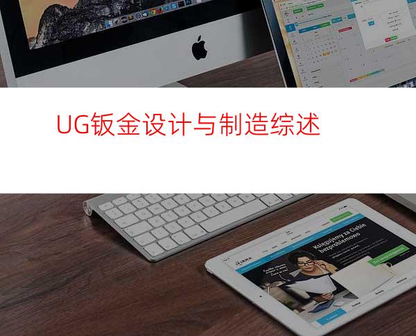 UG钣金设计与制造综述