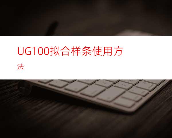 UG10.0拟合样条使用方法