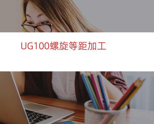 UG10.0螺旋等距加工