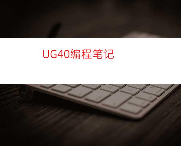 UG4.0编程笔记