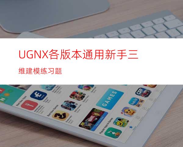 UGNX各版本通用新手三维建模练习题