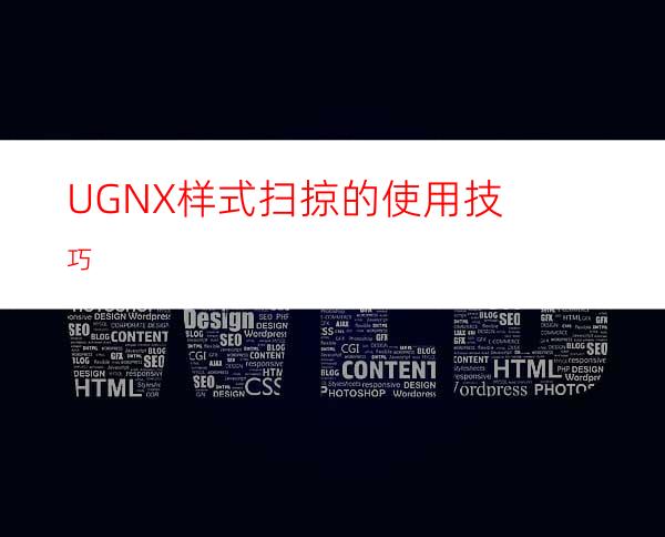 UGNX样式扫掠的使用技巧