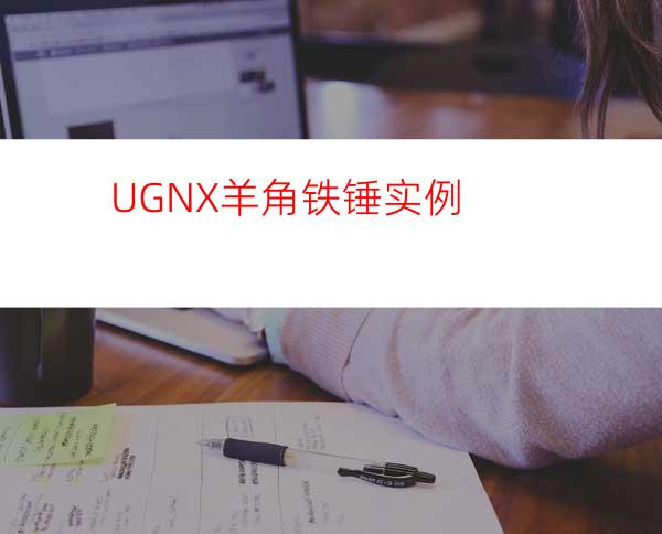 UGNX羊角铁锤实例