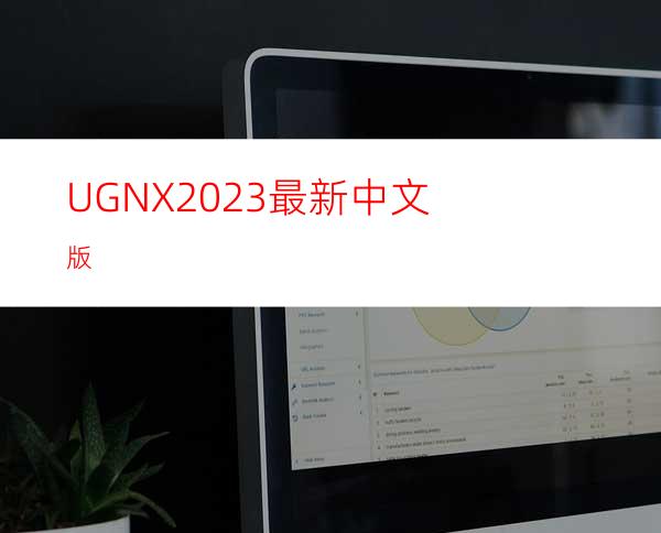 UG NX 2023最新中文版