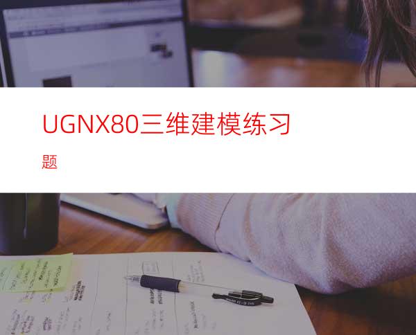 UGNX8.0三维建模练习题
