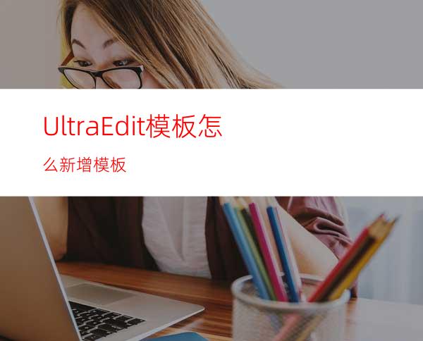 UltraEdit模板怎么新增模板